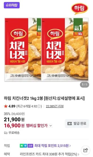 하림 치킨너겟2 1kg X 2개 (멤버십 16,900원/무료)