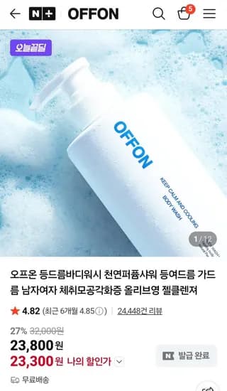 오프온 바디워시 오늘끝딜 (3,300원/무배)2