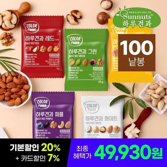 컬러푸드 하루견과 5종 100개입 (49,930원/무료)