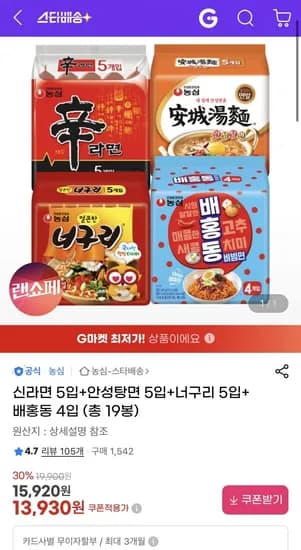 신라면 5입+안성탕면 5입+너구리 5입+ 배홍동 4입 (총 9봉) (13,930원/무배)1