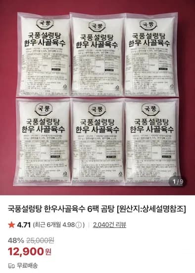 국풍설렁탕 한우사골육수 6팩 (12,900원/무배)