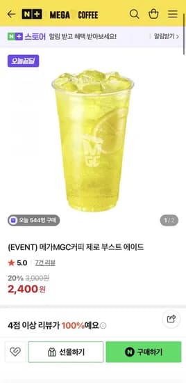 메가MGC커피 제로 부스트 에이드 (2,400원/무료)