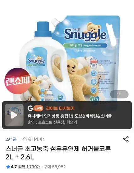 스너글 초고농축 섬유유연제 허거블코튼 2L + 2.6L(16,400원/무료)