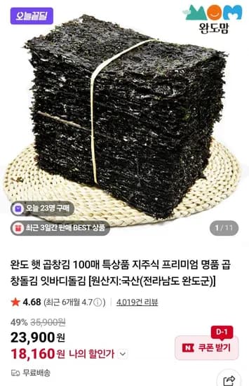 완도 햇 곱창김 100매 특상품 (18,160원/무료)