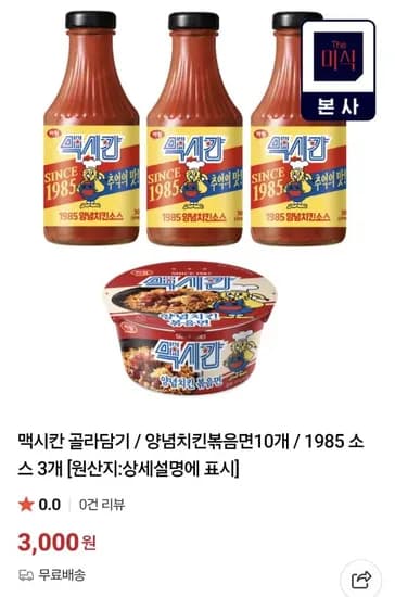 하림 맥시칸 1985 양념소스 3개OR 볶음면 10개 임박 (3,000원/무료)