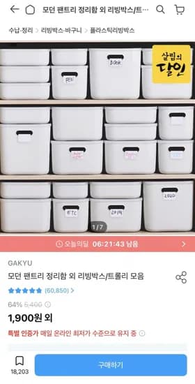 GAKYU 리빙박스 팬트리 정리함