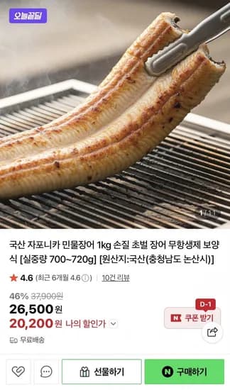국산 자포니카 민물장어 1kg (20,200원/무배)