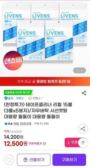리벤스 테이프클리너 3롤 5봉 총15롤 (1,500원/무료)2