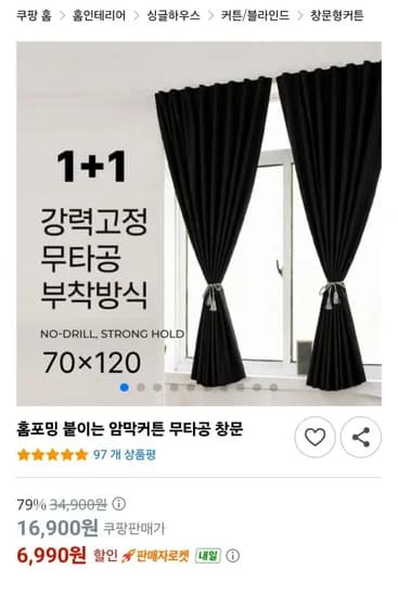 무타공 암막커튼 1+1 (6,990원 / 무배)