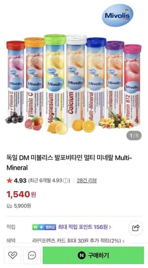 독일 직구 미볼리스 발포비타민 (1,540원 / 5,900원)