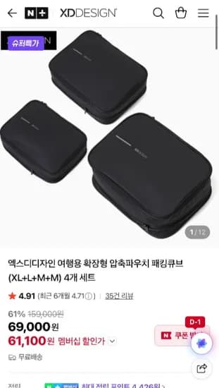 엑스디디자인 여행용 압축 파우치 (네멤) (6,100원/무료)1