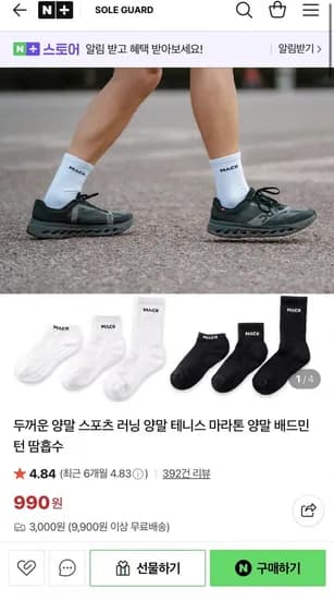 스포츠 러닝 양말 (990원/3,000원)