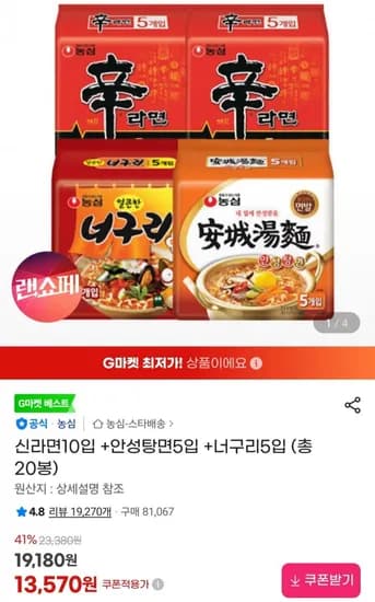 신라면10입 +안성탕면5입 +너구리5입 (총 20봉) (13,570원/무료)