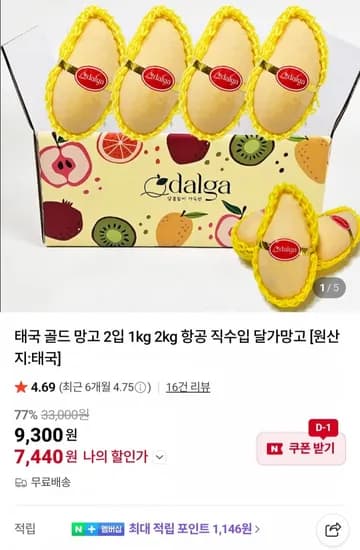 태국 골드 망고 2입 1kg 2kg 항공 직수입 (7,440원~/무료)