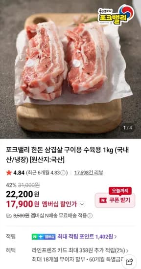 포크밸리 한돈 냉장 삼겹살 1kg (네멤17,900원 / 네멤무료)