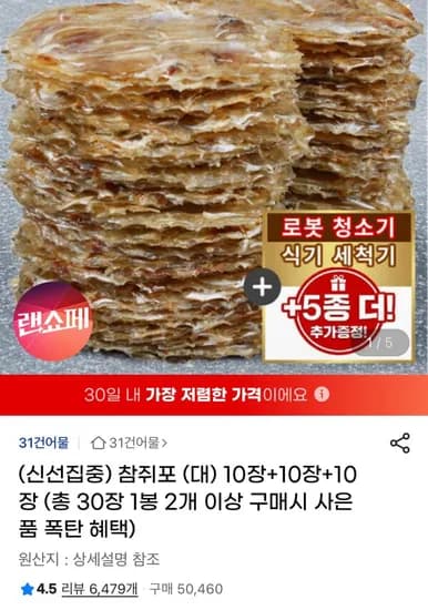 참쥐포 대사이즈(22g) 총 30장 (1,970원/무료)1