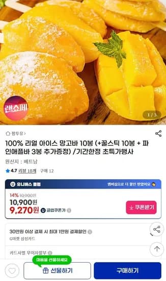 100% 아이스 망고바 10봉+꿀스틱 10봉+파인애플바 3봉 (유클가 9,270원/무료)
