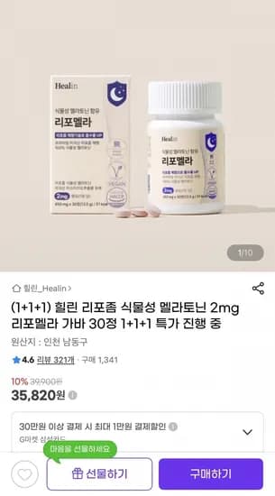 힐린 리포좀 식물성 멜라토닌 2mg 30정 1+1+1 (39,800원/무배)