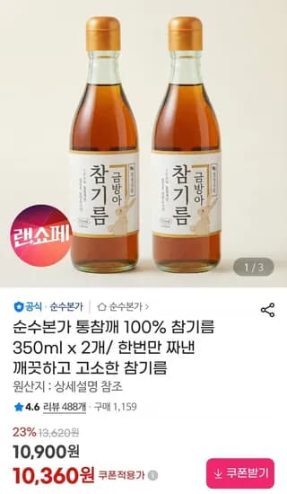 통참깨 참기름350ml x 개 (10,360원/무료)2