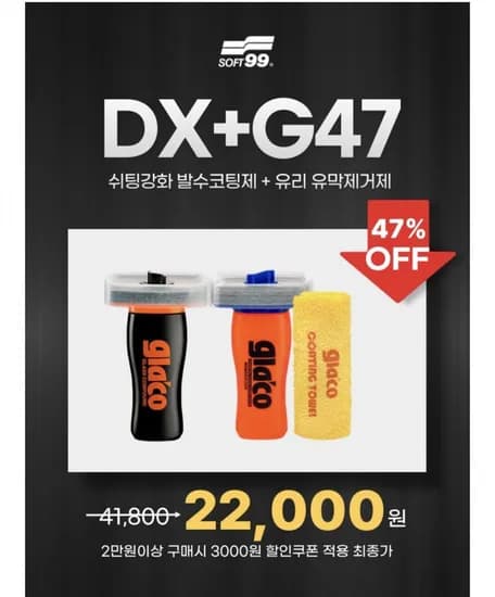 글라코 유막제거제 2종세트(DX+G47)(22,000원/무배)