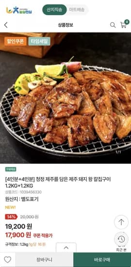제주 돼지 왕 칼집구이 1.2KG+1.2KG (17,900원/무배)
