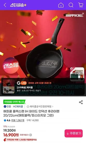 해피콜 플렉스팬 IH 인덕션 후라이팬 20cm (16,900원/무료)