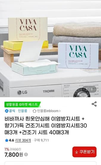 이염방지시트30매X3개 + 향기가득 건조기 시트 40매X3개(7,800원/무배)