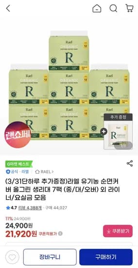 라엘 유기농 순면커버 올그린 생리대 7팩 + 2팩 증정 (21,920원/무배)