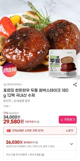 포르미 국내산 한돈한우 두툼 함박스테이크 80g 12팩 (29,580원/무배)1
