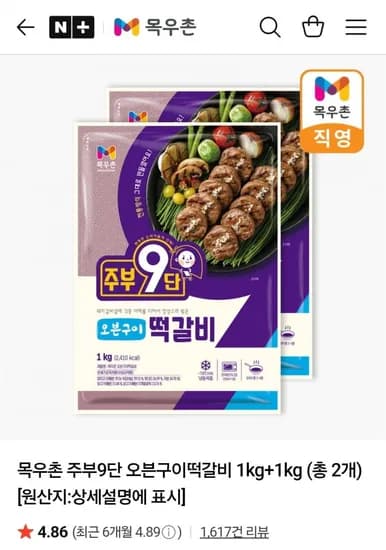 목우촌 주부9단 오븐구이떡갈비 kg+1kg (13,520원/무료)1