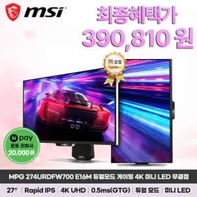 MSI MPG 274URDFW700 E16M 듀얼모드 게이밍 화이트 4K HDR1000 PD98W 무결점 (410,810원/무료)