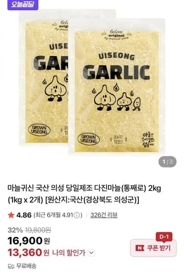 의성 당일제조 다진마늘 1kg x 2개(13,360원/무료)