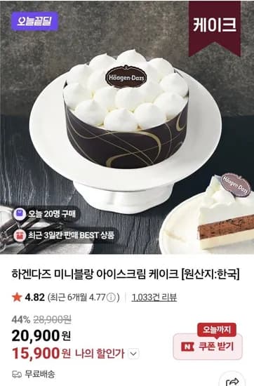하겐다즈 미니블랑 아이스크림 케이크 (15,900원/무료)