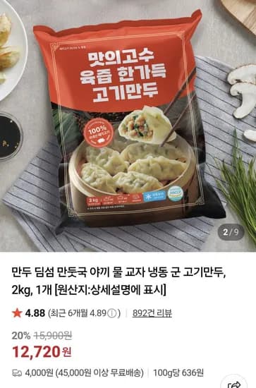 맛의고수 고기만두&김치만두 kg+2kg (20,940원/네맴무료)2