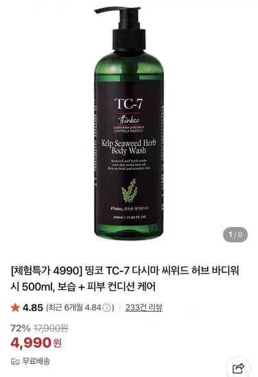 TC-7 다시마 씨위드 허브 바디워시 500ml (4,990원/무배)