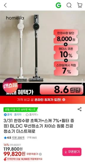 홈리아 BLDC 무선청소기 차이슨 원룸 진공 청소기 더스트제로 +필터증정 (99,820원/무료)