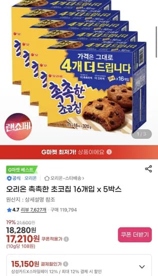 오리온 촉촉한 초코칩 16개입 5박스
