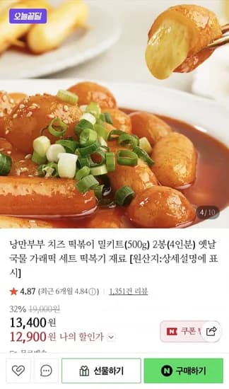 치즈 떡볶이 밀키트 500g 2봉 4인분