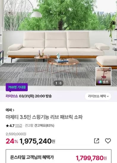 에싸 마제티 패브릭 스윙기능 소파