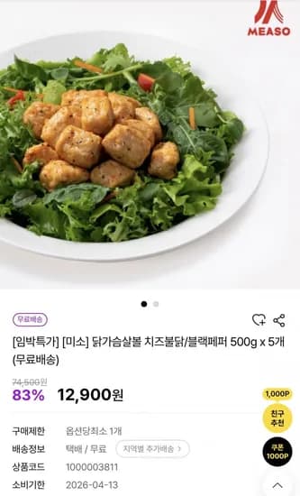 미소 닭가슴살 볼 치즈불닭 블랙페퍼 500g 5팩 일주일 닭가슴살 외 다양