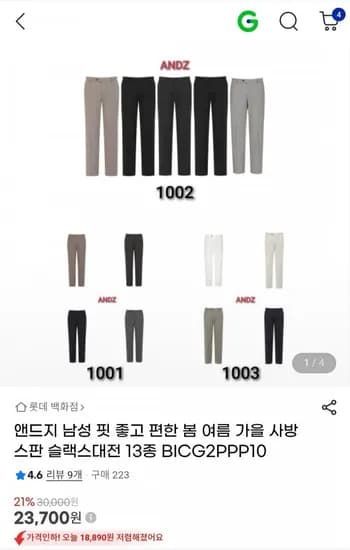앤드지 남성 슬랙스 13종 (23,700원 / 무배)