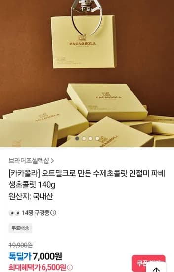 오트밀크로 만든 수제초콜릿 인절미 파베 140g (6,500원/무료)