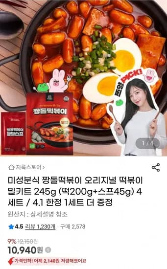 미성분식 짱돌떡볶이 245g x 5세트(10,940원/무배)