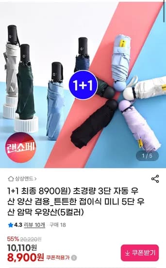 초경량 3단 자동 우산 접이식단 1+1 (8,900원/무료)