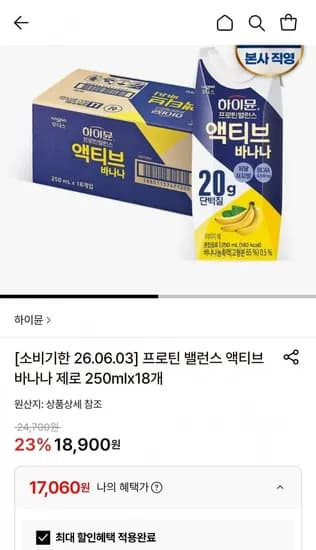 하이뮨 프로틴 밸런스 액티브 바나나 제로 250ml 18개 (17,060원/무료)