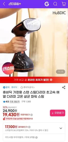 휴비딕 가정용 스텐 스팀다리미 초고속 예열 (19,430원/무료)