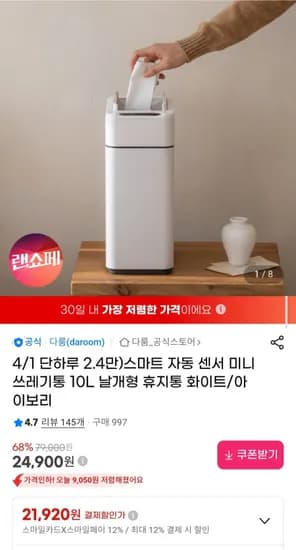 다룸 스마트 자동센서 미니 쓰레기통 10L 날개형 (24,900원/무배)