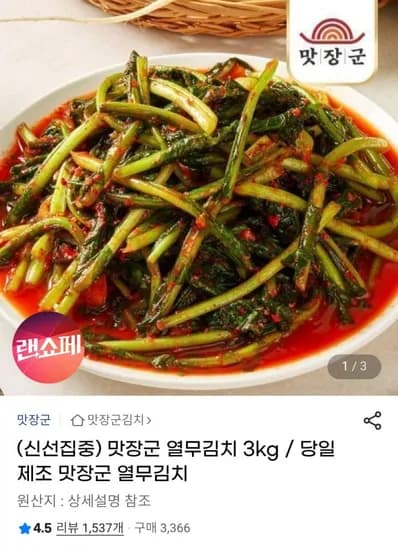 맛장군 열무김치 3kg (2,940원 / 무배)1