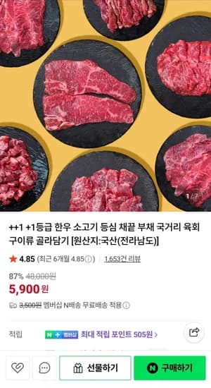 원쁠 한우 국거리 200g외 다양 (5,900원/네멤무료)