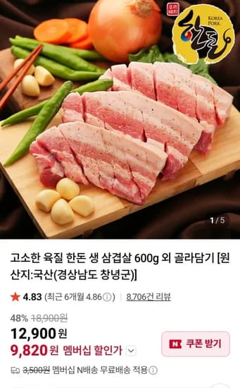 한돈 생 삼겹살 600g (네멤9,820원 / 네멤무료)